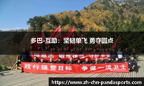 多巴-互助：坚韧单飞 勇夺圆点
