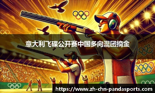 意大利飞碟公开赛中国多向混团摘金